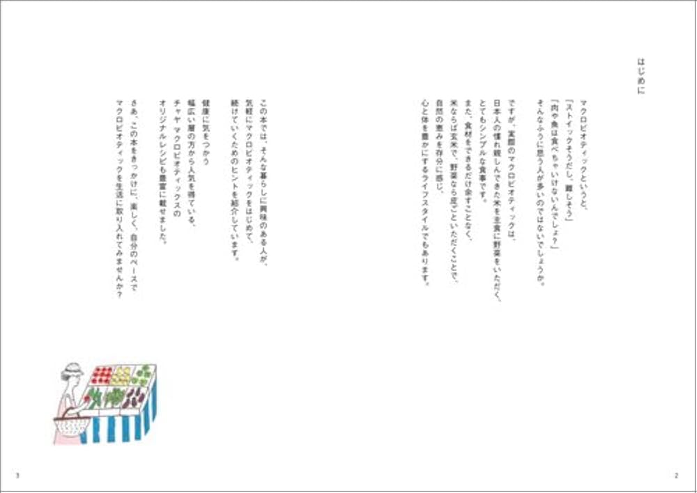 やさしくはじめるマクロビオティック入門 | チャヤ マクロビ